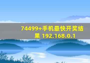 74499+手机最快开奖结果 192.168.0.1